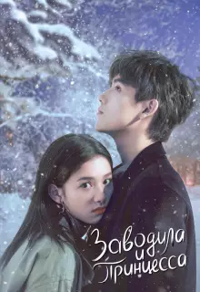 Заводила и принцесса (2022)
