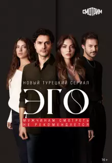 Эго - Мужчинам нельзя доверять (2023)