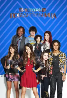 Виктория-победительница (2010)