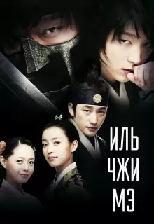 Ильджимэ (2008)
