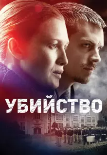 Убийство (2011)