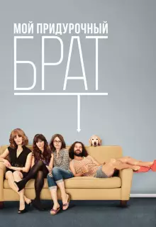 Мой придурочный брат