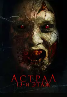 Астрал. 13 этаж