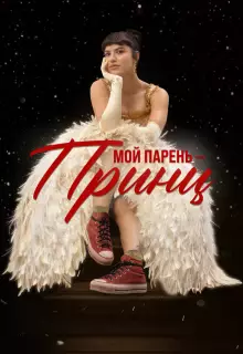 Мой парень – принц