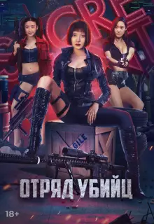 Отряд убийц