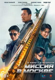 Миссия в Москве Mo Si Ke xing dong