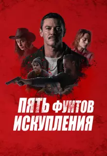 Пять фунтов искупления