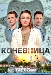 Кочевница (2022)