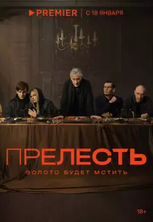 Прелесть (2024)