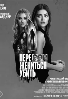 Переспать, жениться, убить