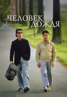 Человек дождя