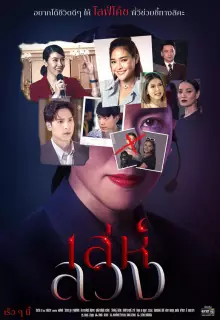 Паутина лжи (2021)