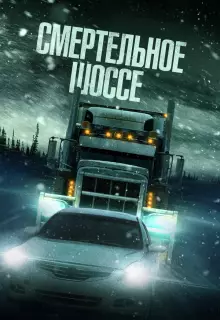 Смертельное шоссе