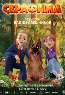 Серафима (2025)