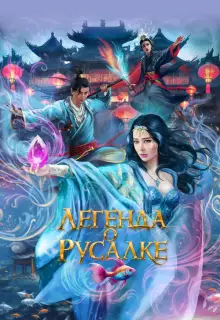 Легенда о русалке