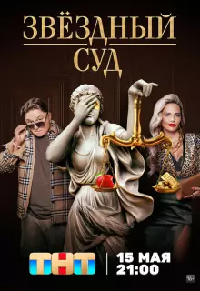 Звездный суд (2023)