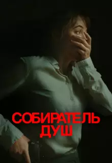 Собиратель душ