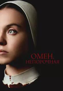 Омен. Непорочная