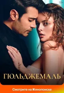 Гюльджемаль (2023)