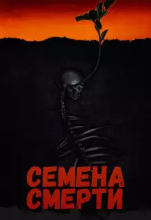 Семена смерти
