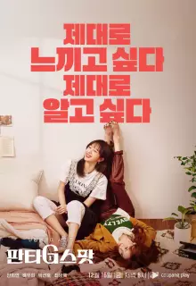 Точка фантазий (2022)