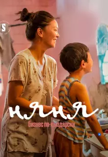 Няня. Бизнес по-кыздарски (2022)