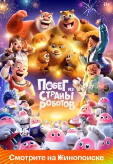 Медведи-соседи (2023)