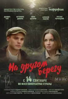 На другом берегу