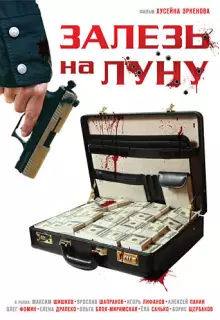 Залезь на Луну