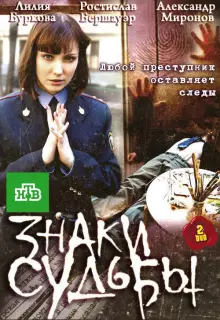 Знаки судьбы (2010)