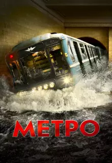 Метро