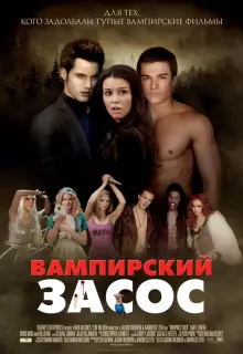 Вампирский засос