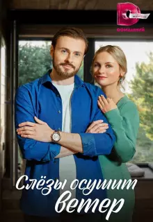 Слезы осушит ветер (2022)