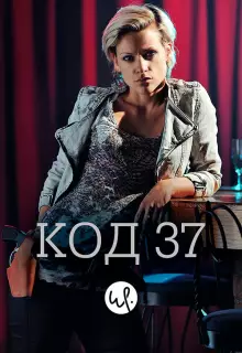 Код 37: Отдел секс-преступлений (2009)