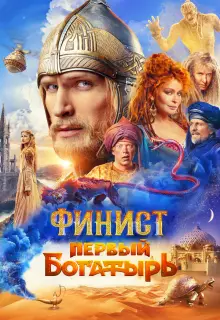 Финист. Первый богатырь
