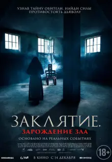 Заклятие. Зарождение зла