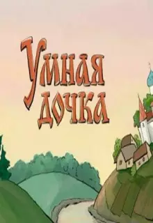 Умная дочка (2004)