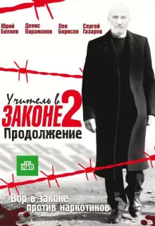 Учитель в законе (2010)