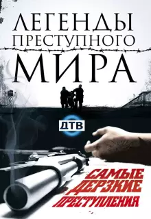 Легенды преступного мира (2009)