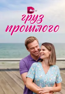 Груз прошлого (2023)