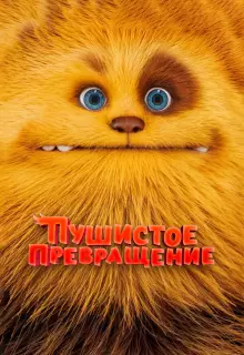 Пушистое превращение (2024)