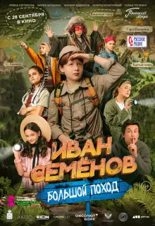 Иван Семенов: Большой поход