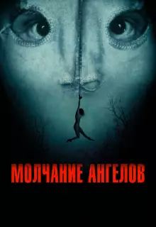 Молчание ангелов