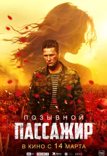 Позывной «Пассажир»