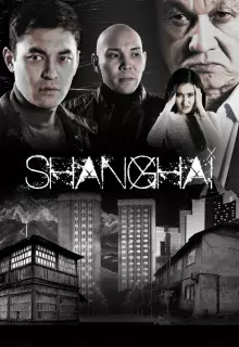 Шанхай (2021)
