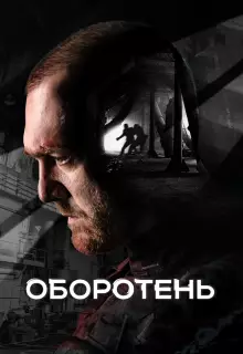 Оборотень (2023)
