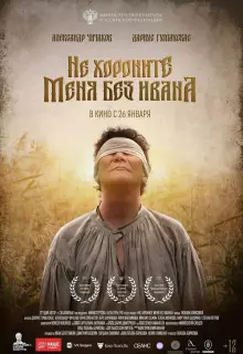 Не хороните меня без Ивана