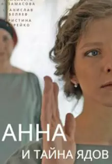 Анна и тайна ядов (2022)