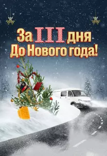 За три дня до Нового года