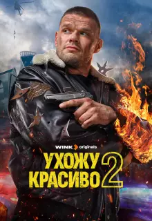 Ухожу красиво (2023)